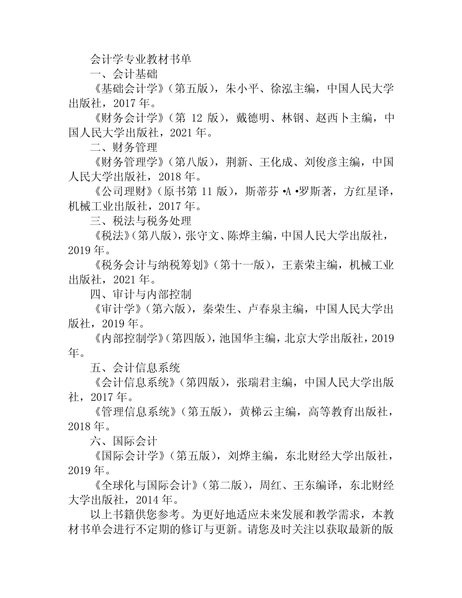 会计学专业教材书单_第1页