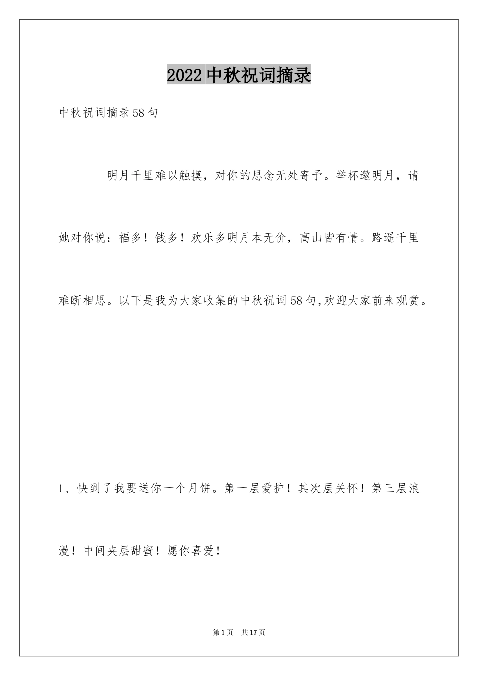 2024中秋祝词摘录_8_第1页