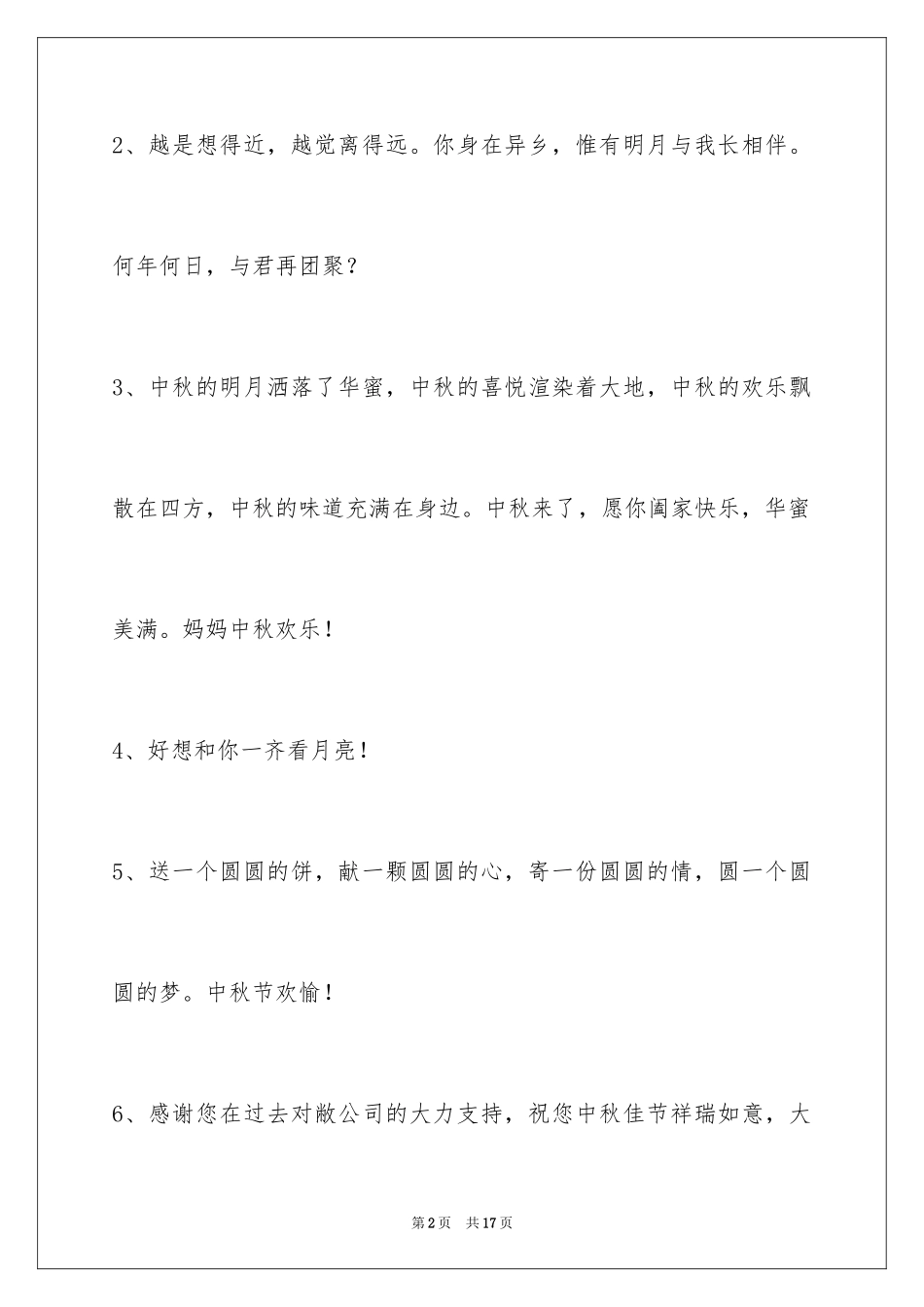 2024中秋祝词摘录_8_第2页