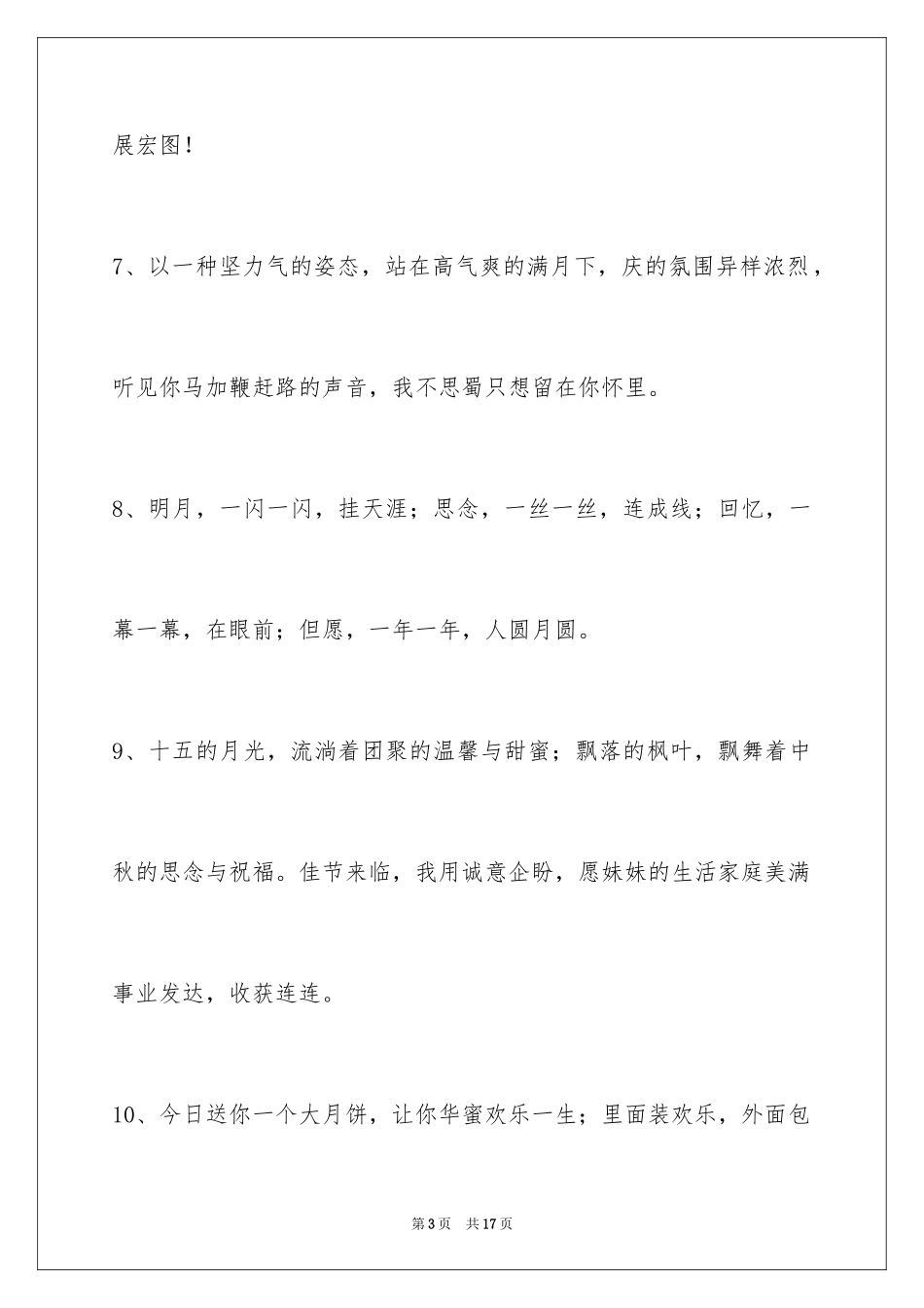 2024中秋祝词摘录_8_第3页