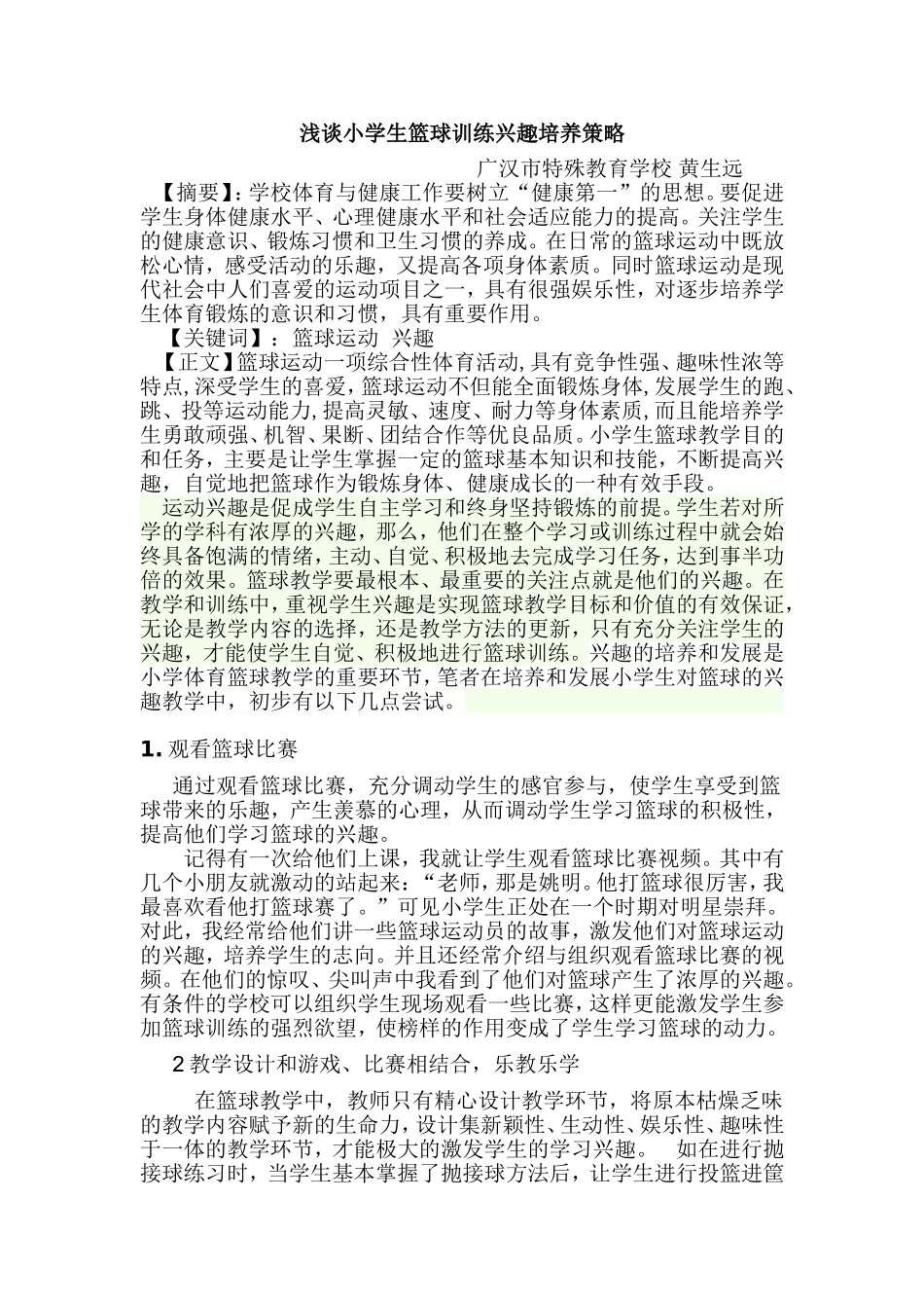 浅谈小学生篮球训练兴趣培养策略_第1页