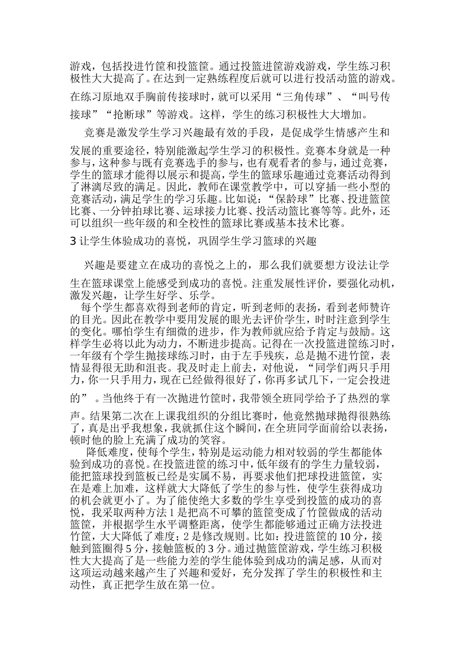 浅谈小学生篮球训练兴趣培养策略_第2页