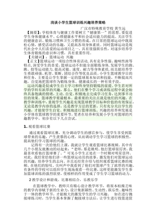 浅谈小学生篮球训练兴趣培养策略