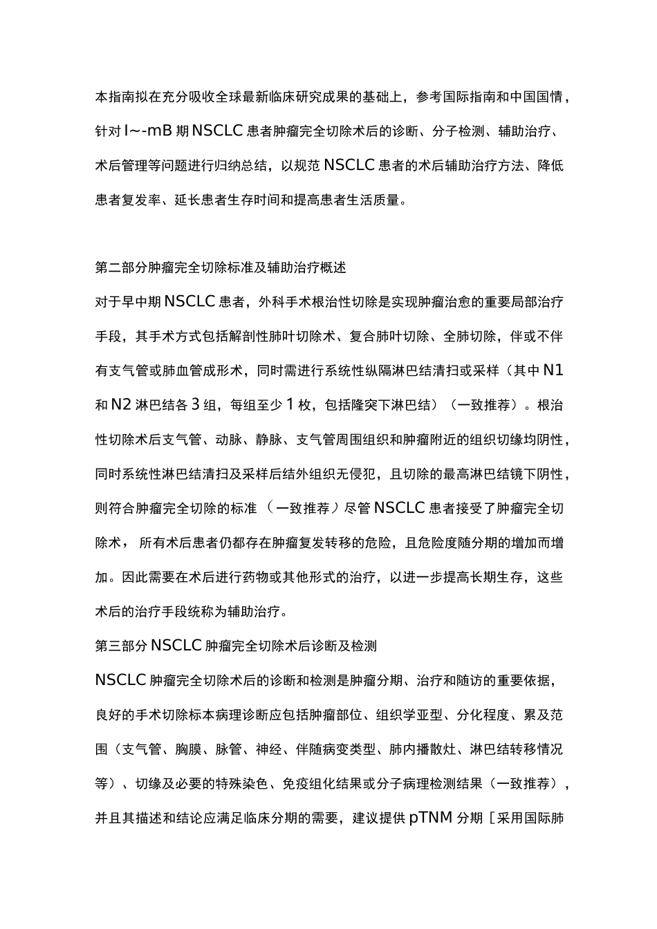 Ⅰ-ⅢB期非小细胞肺癌肿瘤完全切除术后辅助治疗指南(2021全文版)_第2页