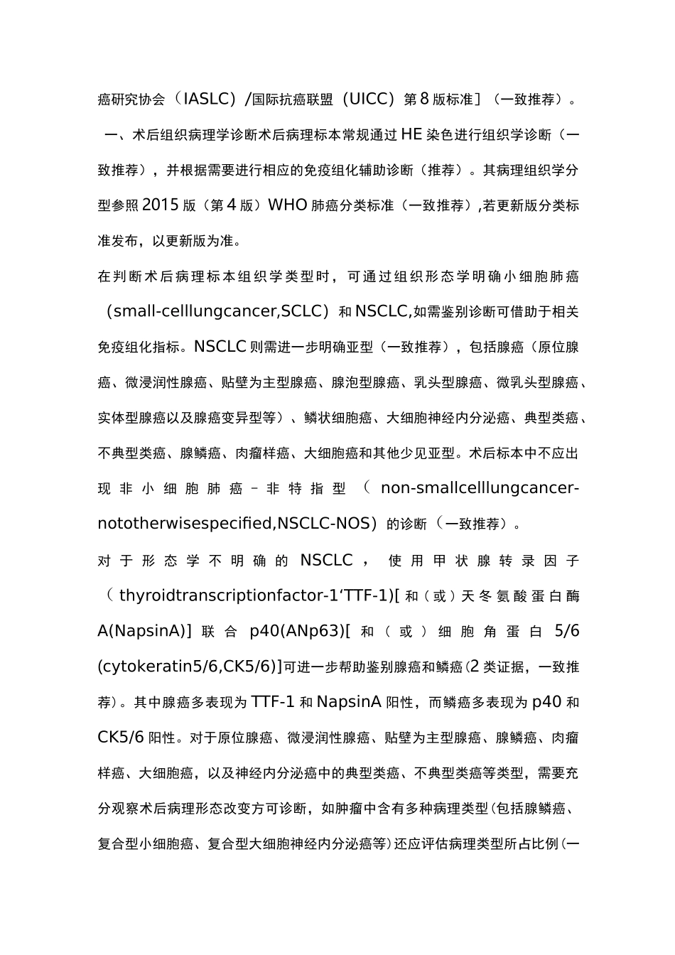 Ⅰ-ⅢB期非小细胞肺癌肿瘤完全切除术后辅助治疗指南(2021全文版)_第3页