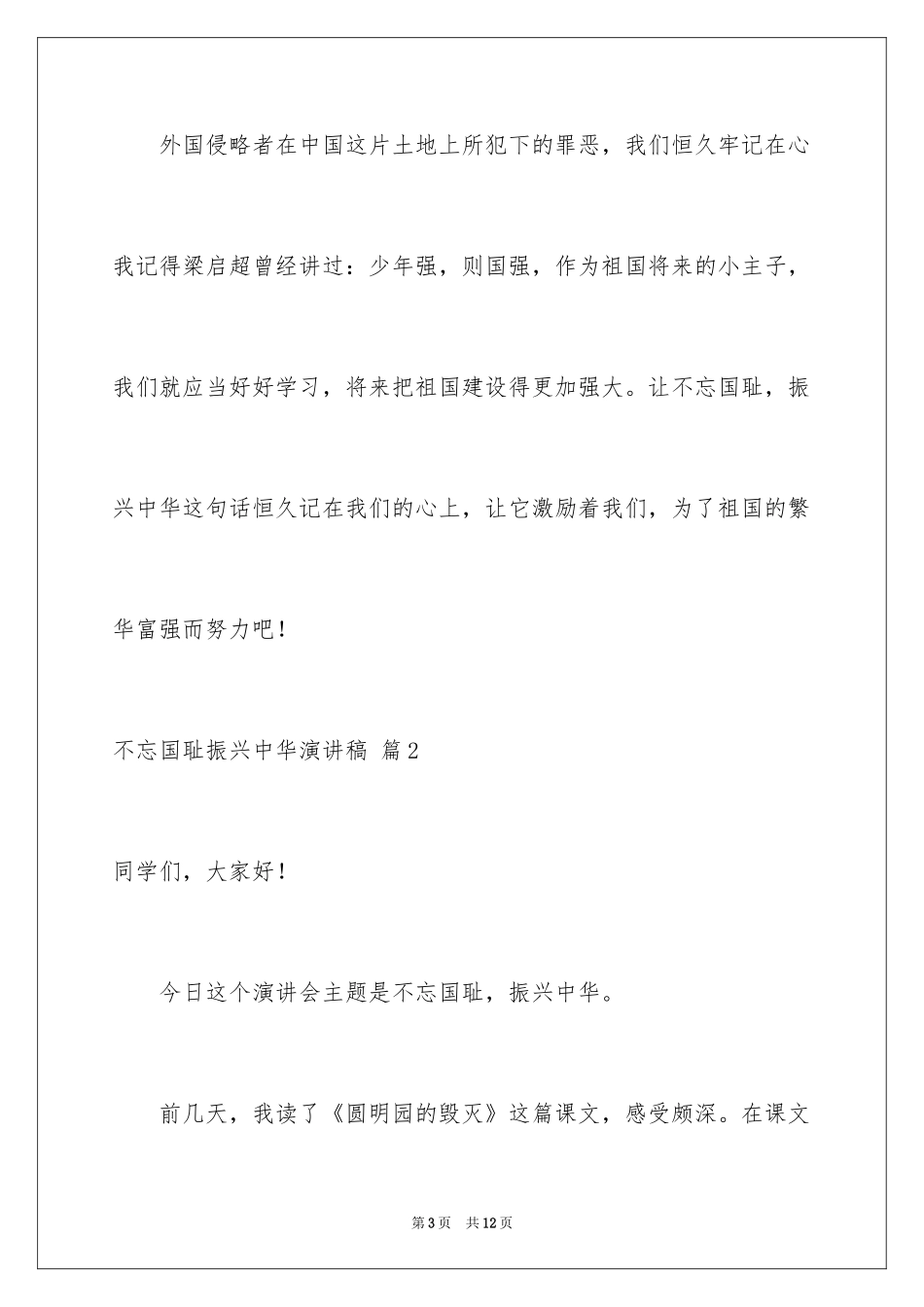 2024不忘国耻振兴中华演讲稿_202_第3页