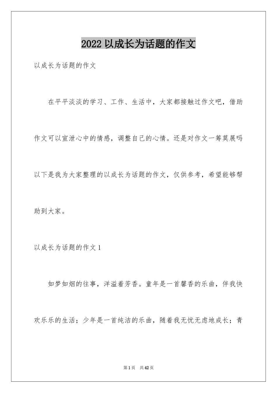 2024以成长为话题的作文_31_第1页