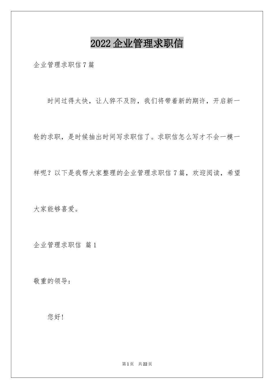 2024企业管理求职信_1_第1页