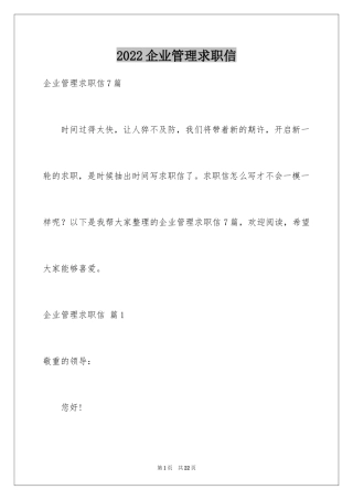 2024企业管理求职信_1