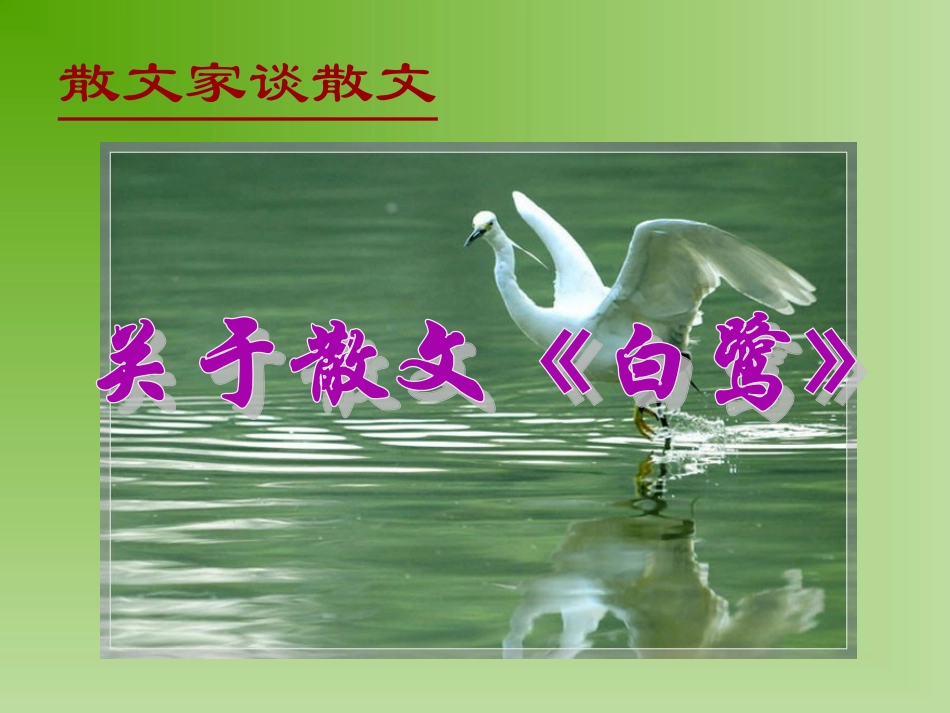 十三_散文家谈散文_第1页