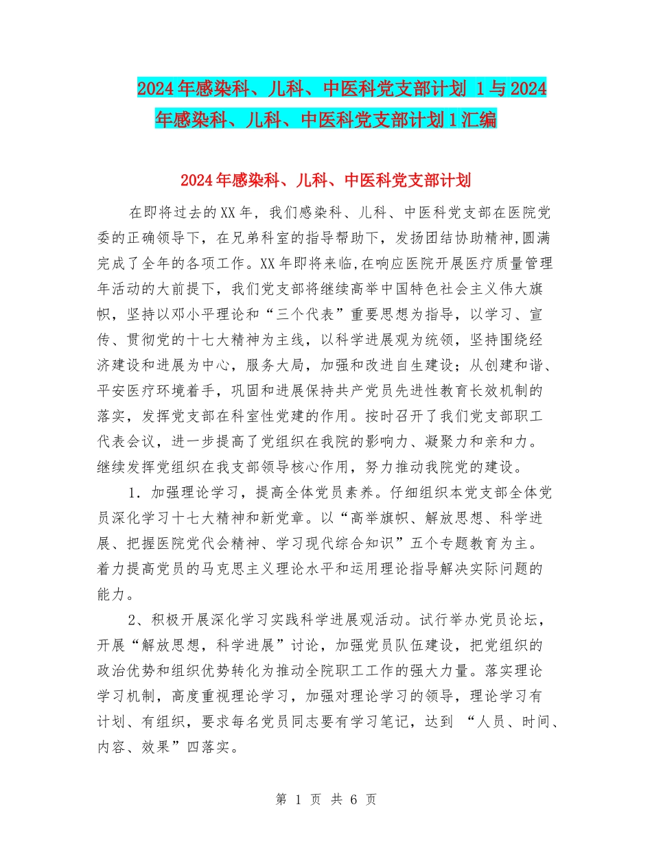 2024年感染科、儿科、中医科党支部计划-1与2024年感染科、儿科、中医科党支部计划1汇编_第1页