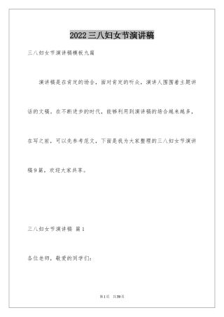 2024三八妇女节演讲稿_170