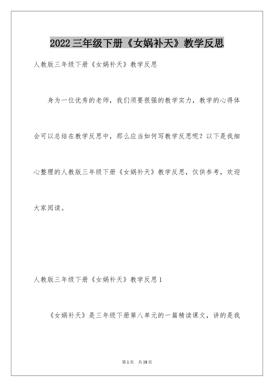 2024三年级下册《女娲补天》教学反思_第1页