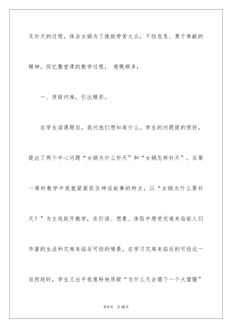 2024三年级下册《女娲补天》教学反思_第3页