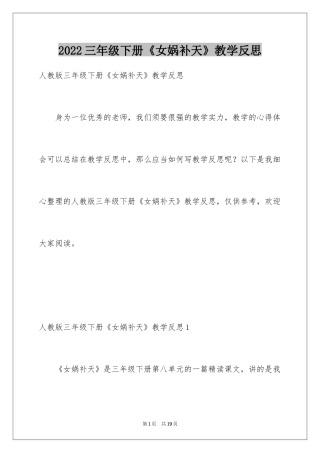 2024三年级下册《女娲补天》教学反思