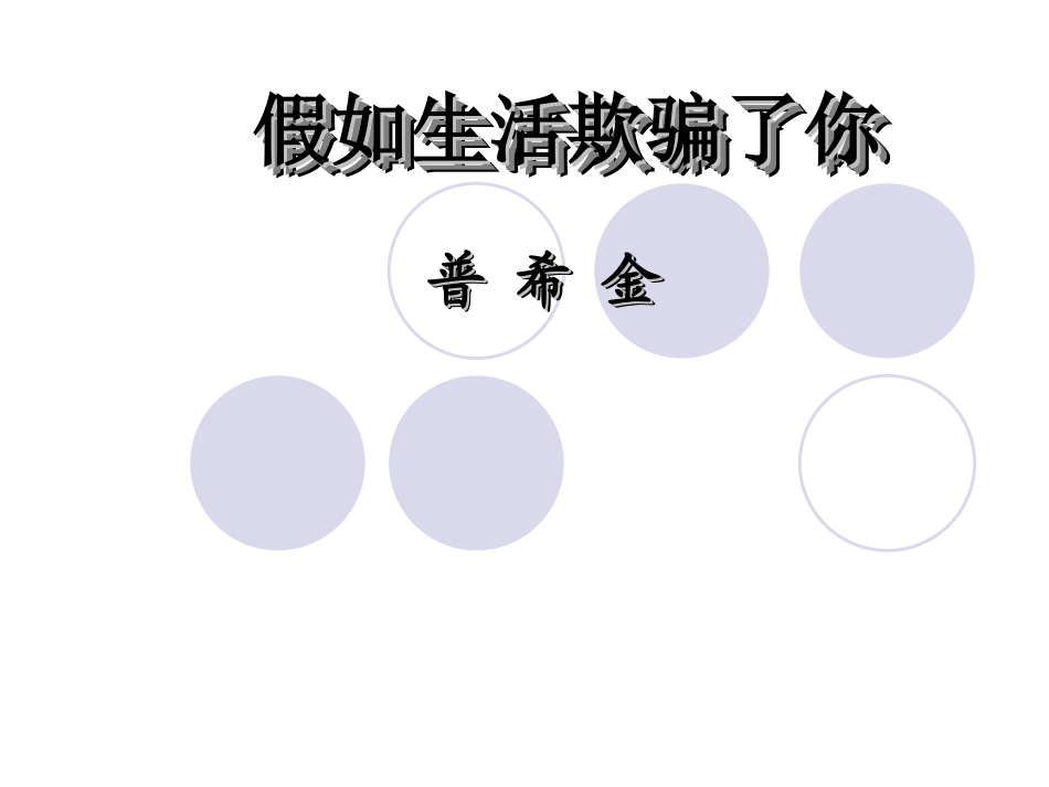 《假如生活欺骗了你》_第1页