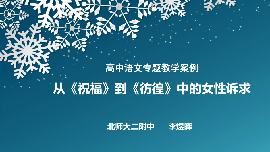 改-从《祝福》到《彷徨》中的女性诉求_第1页