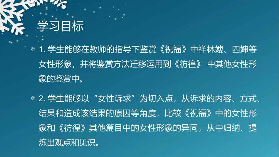 改-从《祝福》到《彷徨》中的女性诉求_第2页