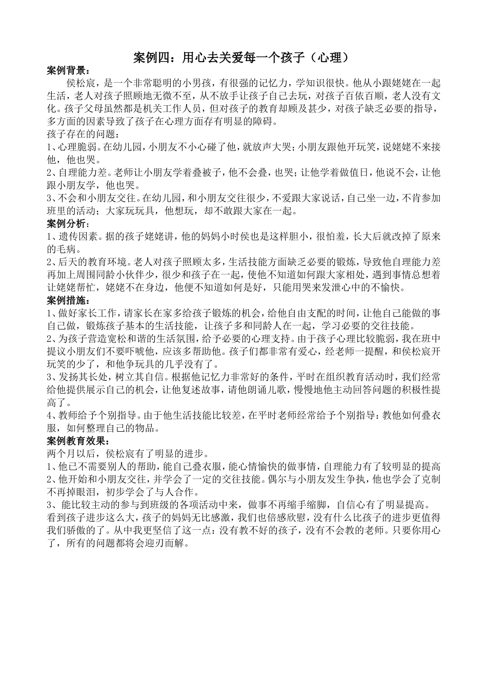 案例四用心去关爱每一个孩子_第1页