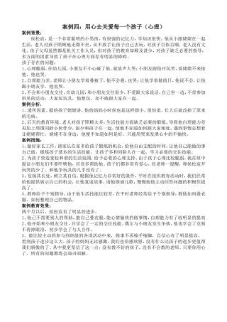 案例四用心去关爱每一个孩子