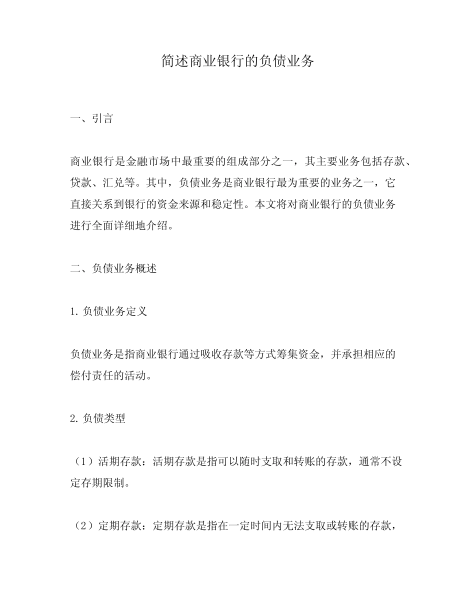简述商业银行的负债业务_第1页