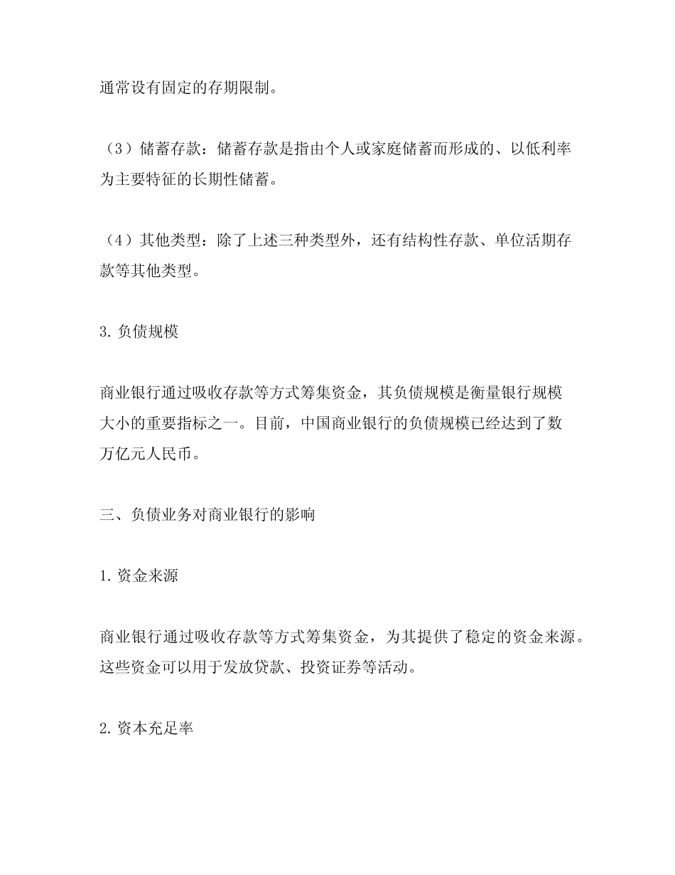 简述商业银行的负债业务_第2页