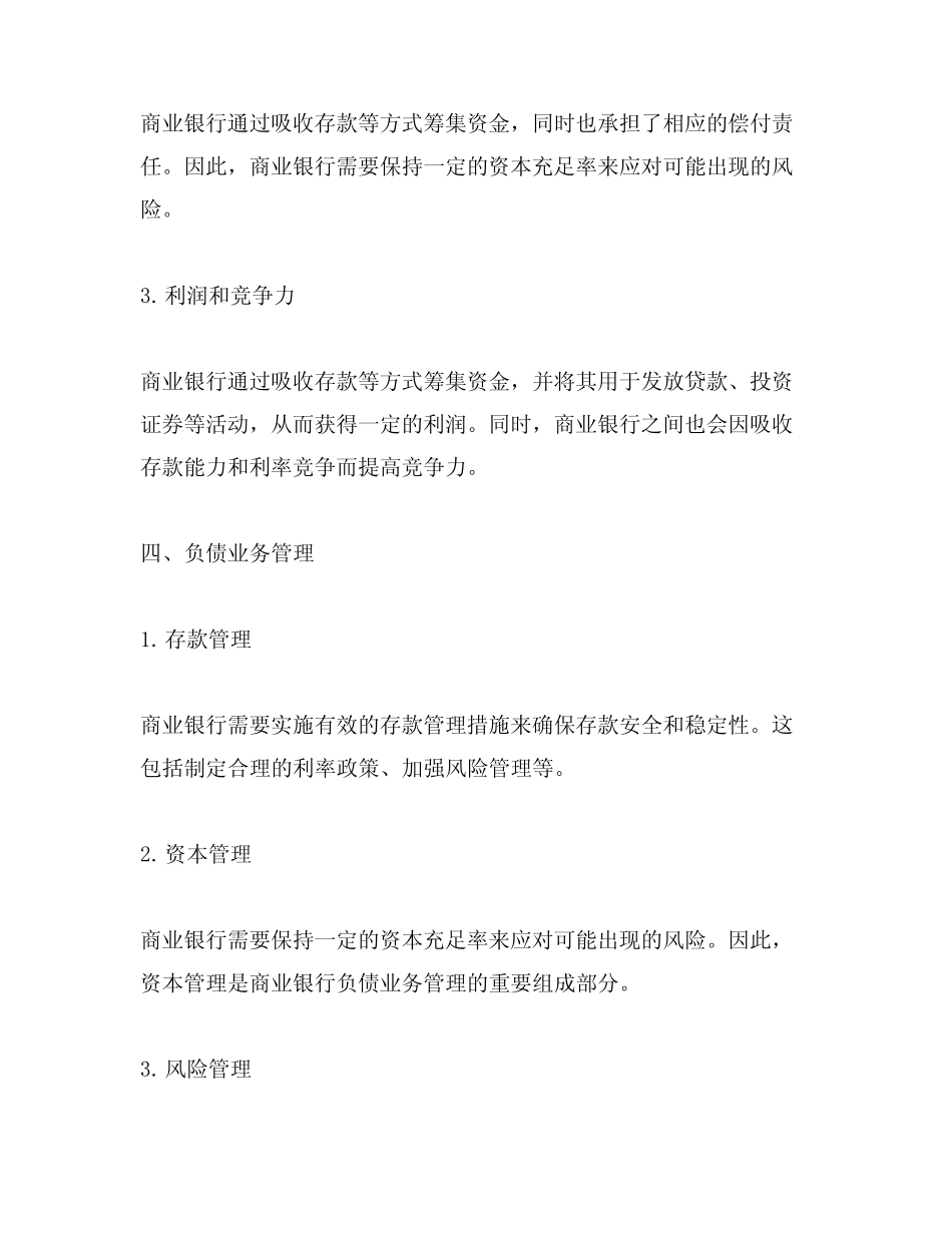简述商业银行的负债业务_第3页