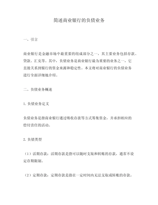 简述商业银行的负债业务