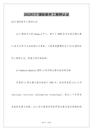 2024NIIT国际软件工程师认证