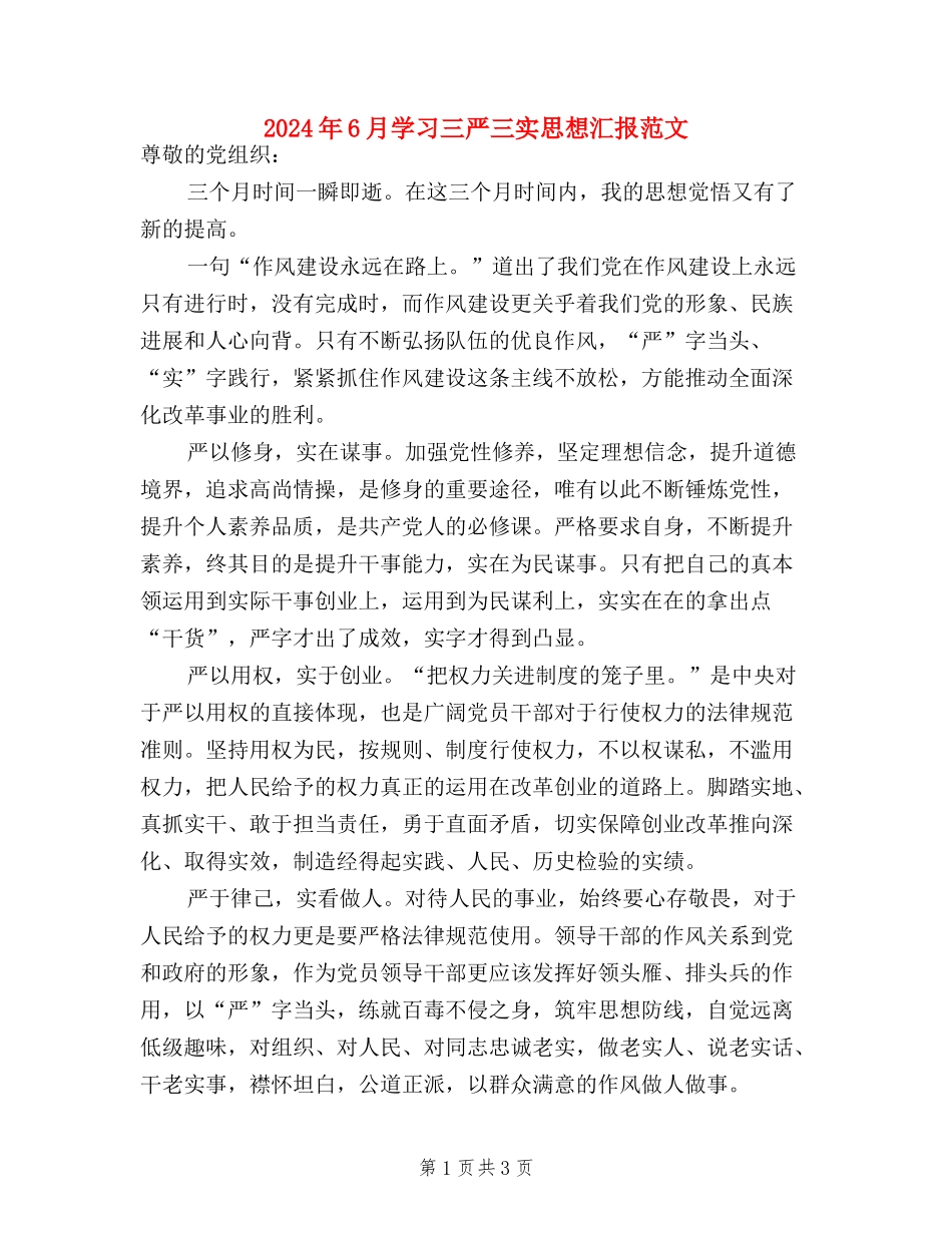 2024年6月学习三严三实思想汇报范文_第1页