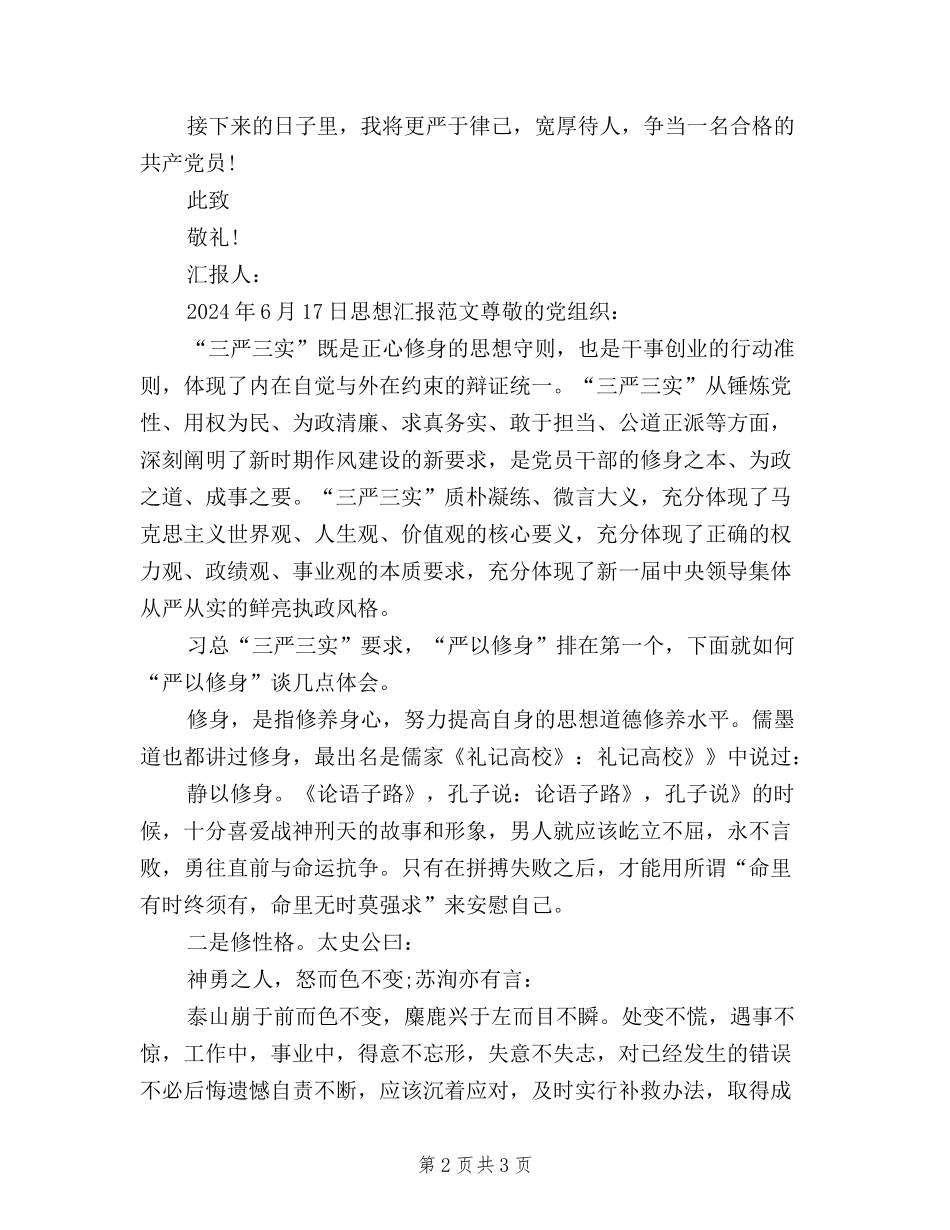 2024年6月学习三严三实思想汇报范文_第2页