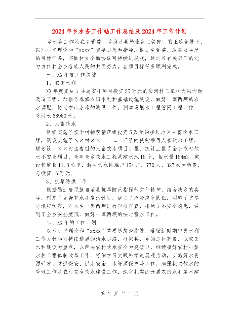 2024年乡水务工作站工作总结及2024年工作计划_第2页