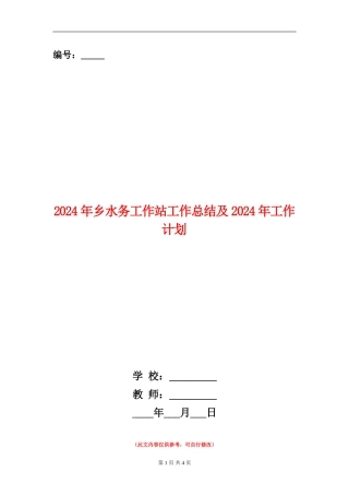 2024年乡水务工作站工作总结及2024年工作计划