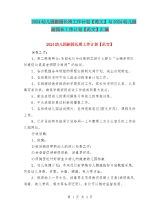2024幼儿园副园长周工作计划与2024幼儿园副园长工作计划【范文】汇编