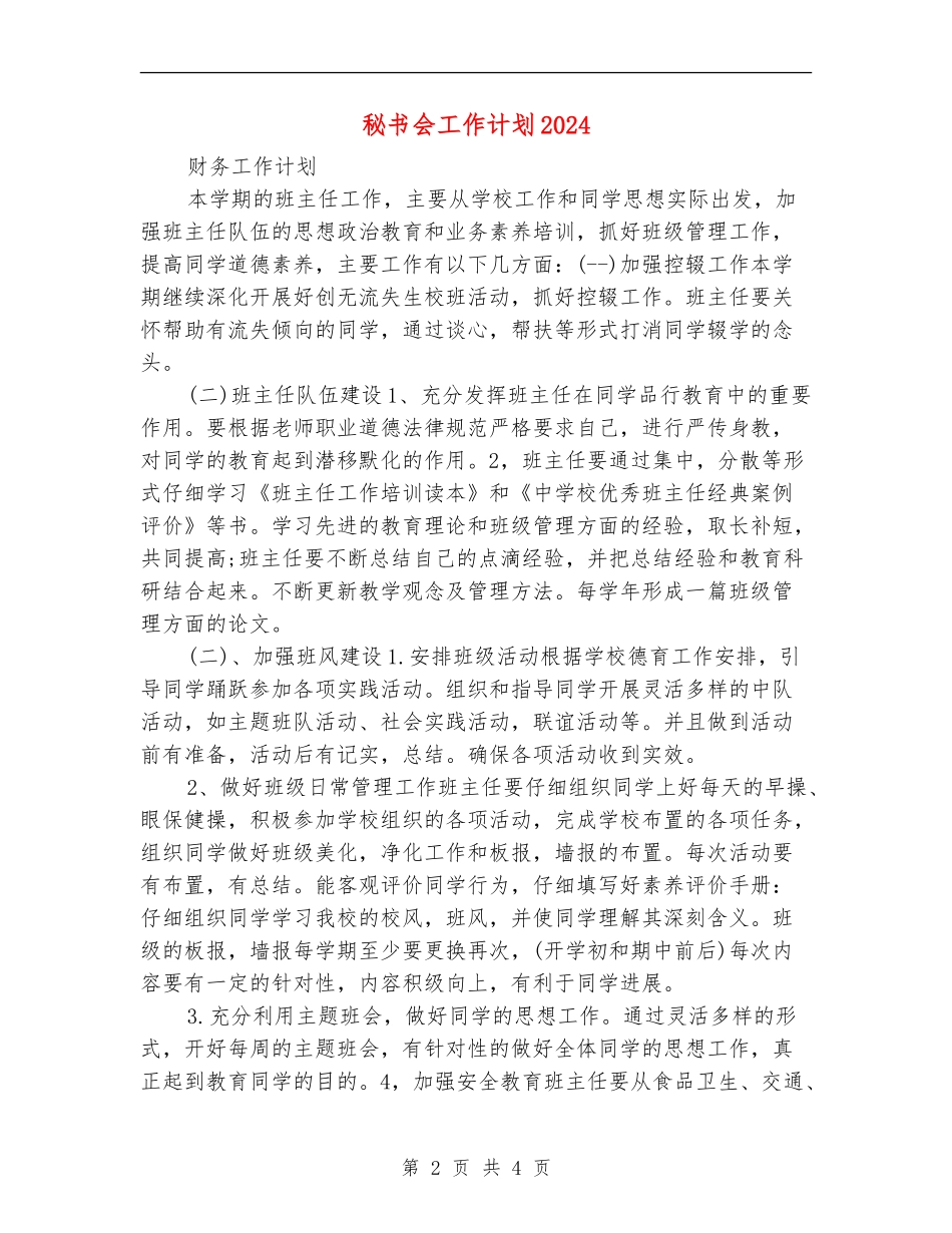 秘书会工作计划2024_第2页