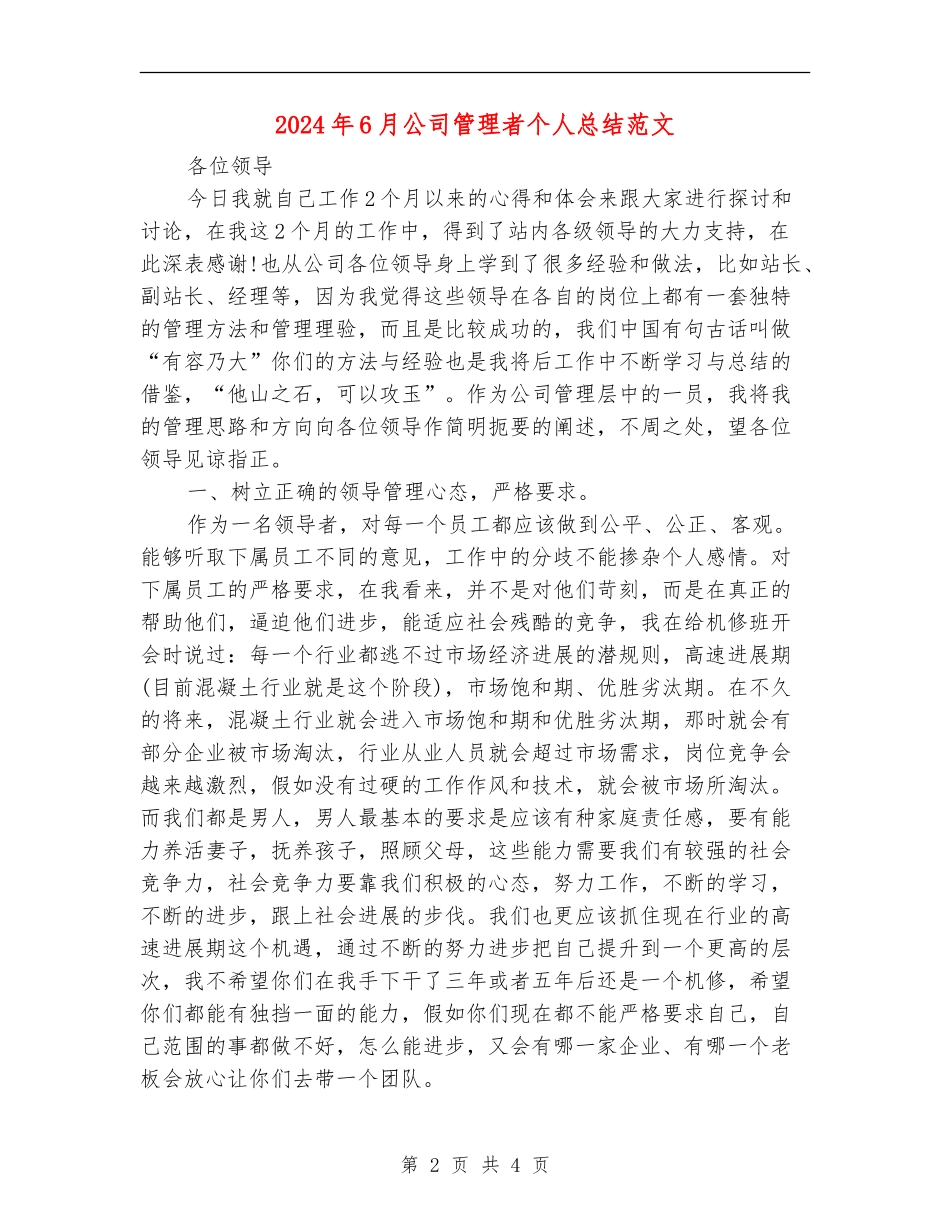 2024年6月公司管理者个人总结范文_第2页