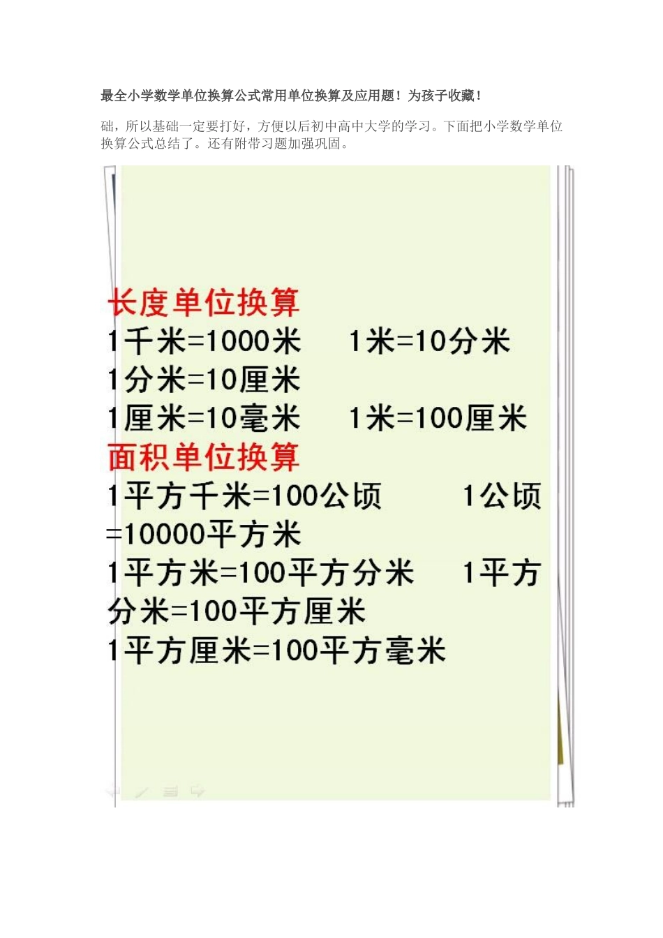 最全小学数学单位换算公式常用单位换算及应用题_第1页