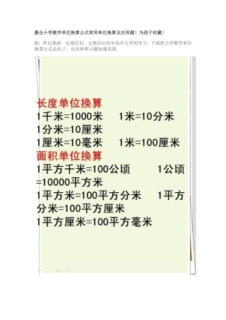 最全小学数学单位换算公式常用单位换算及应用题