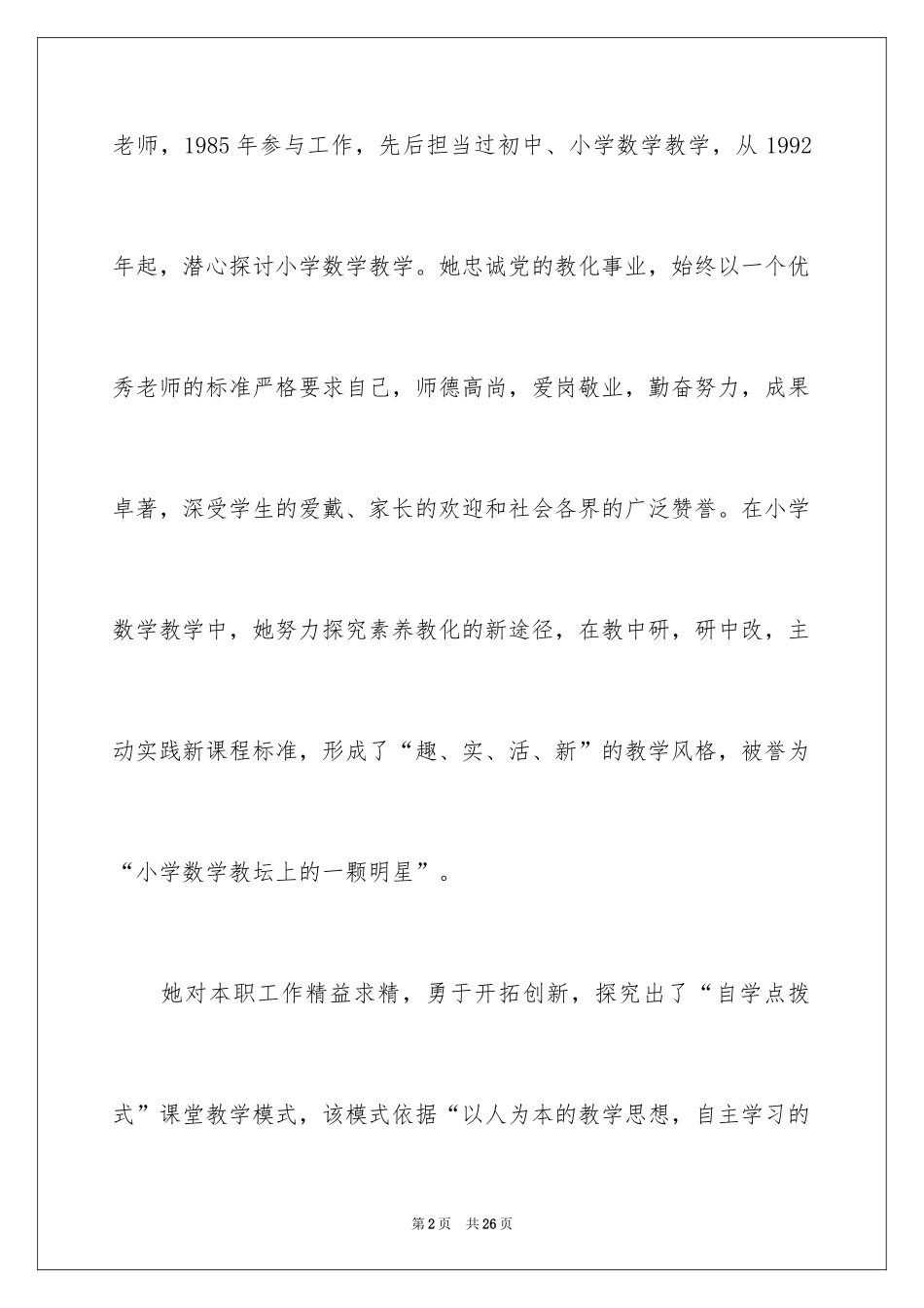 2024优秀教师的事迹材料_第2页