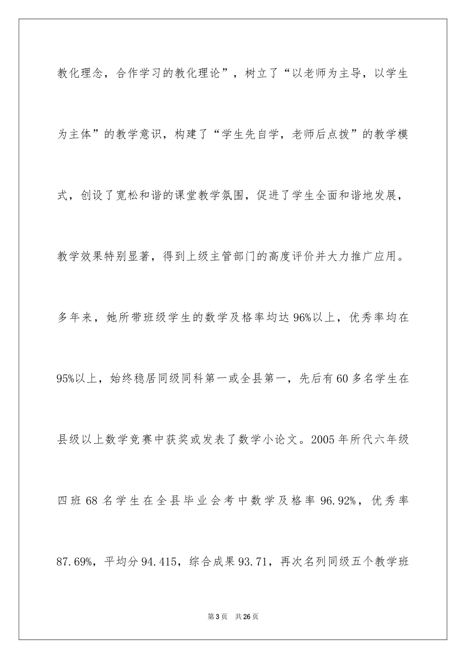 2024优秀教师的事迹材料_第3页