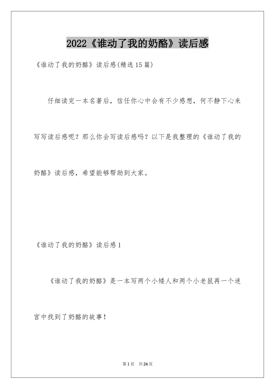 2024《谁动了我的奶酪》读后感_22_第1页