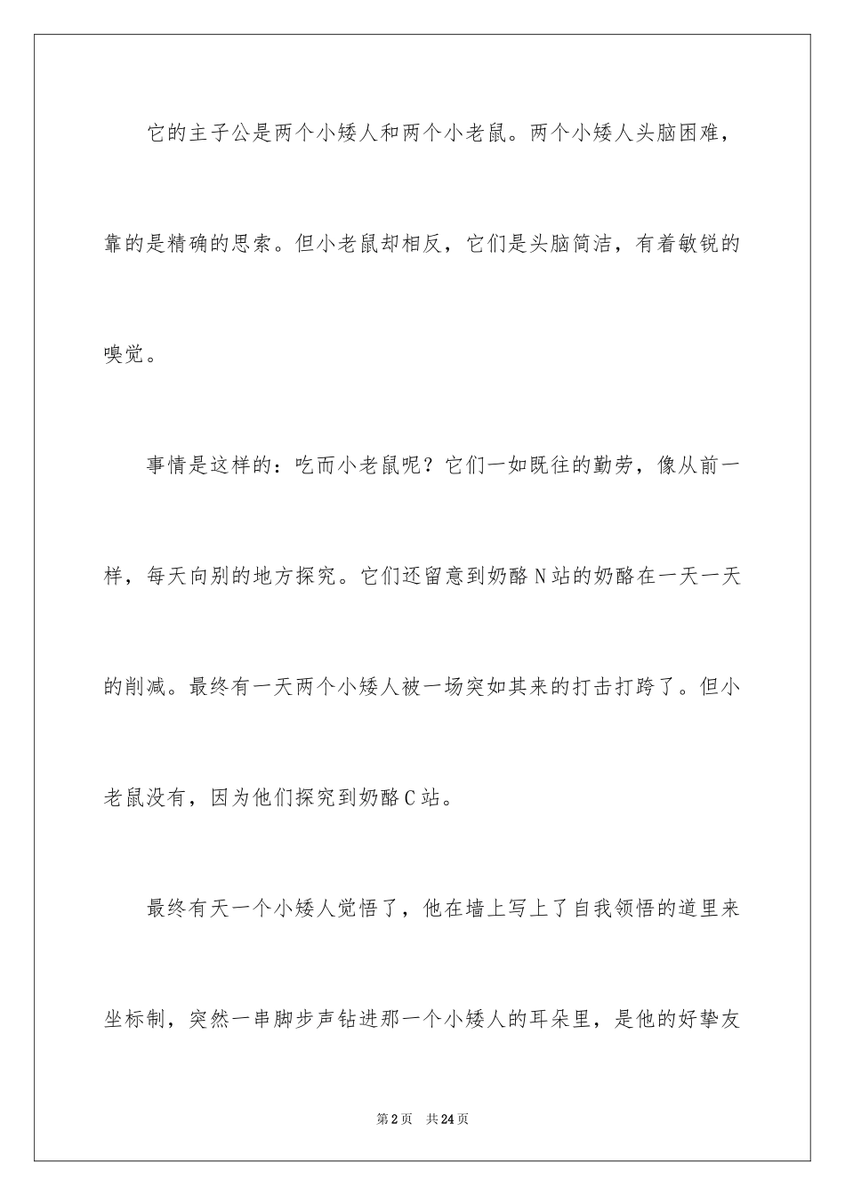 2024《谁动了我的奶酪》读后感_22_第2页