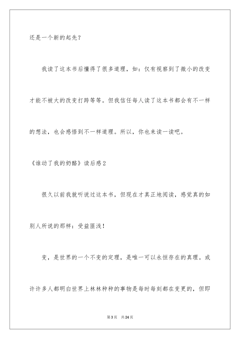 2024《谁动了我的奶酪》读后感_22_第3页