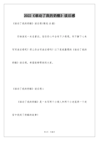 2024《谁动了我的奶酪》读后感_22