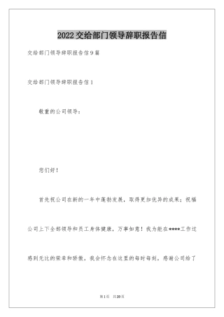 2024交给部门领导辞职报告信