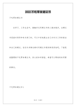 2024不吃零食建议书_3