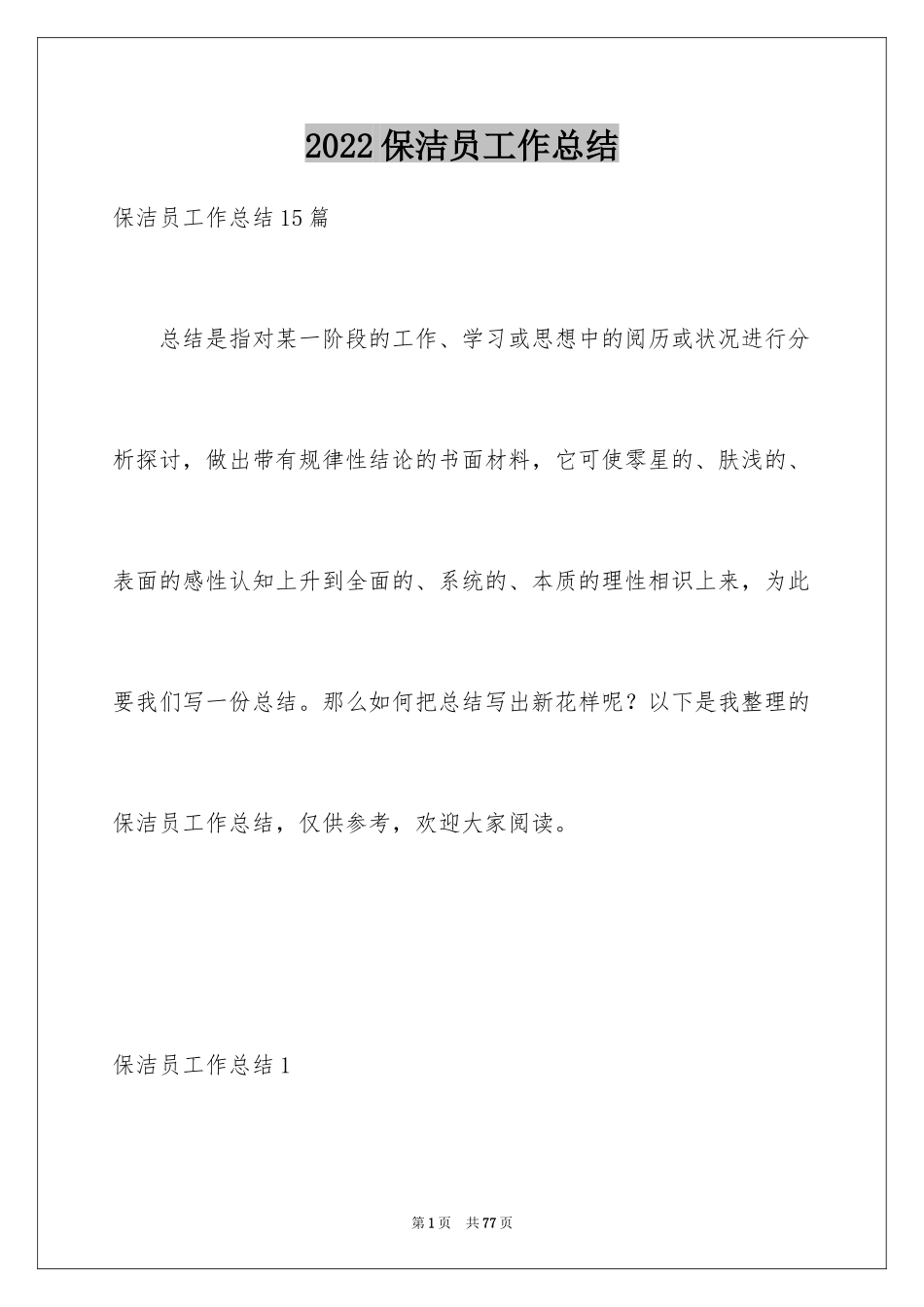 2024保洁员工作总结_4_第1页