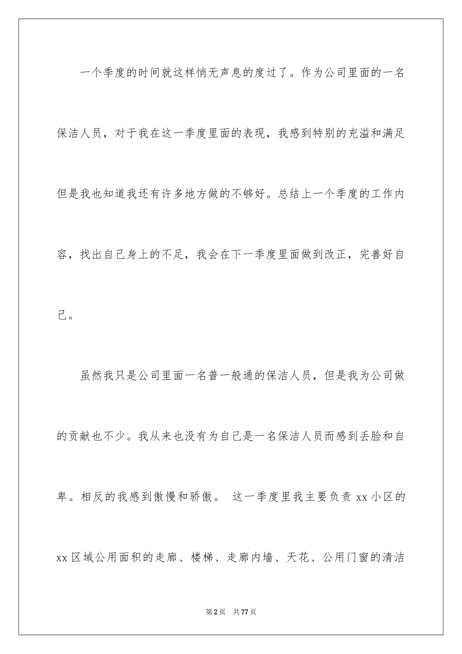 2024保洁员工作总结_4_第2页