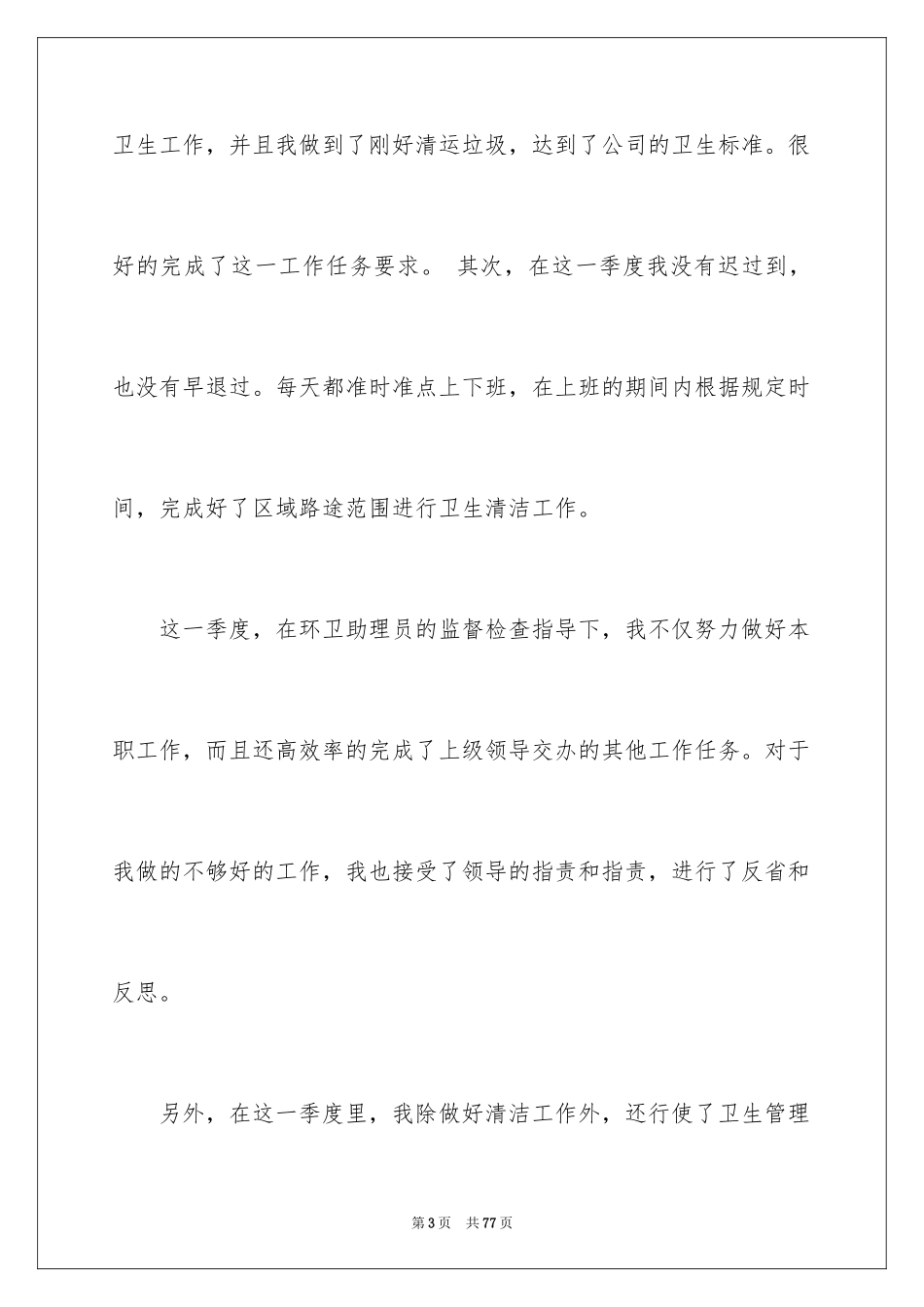 2024保洁员工作总结_4_第3页