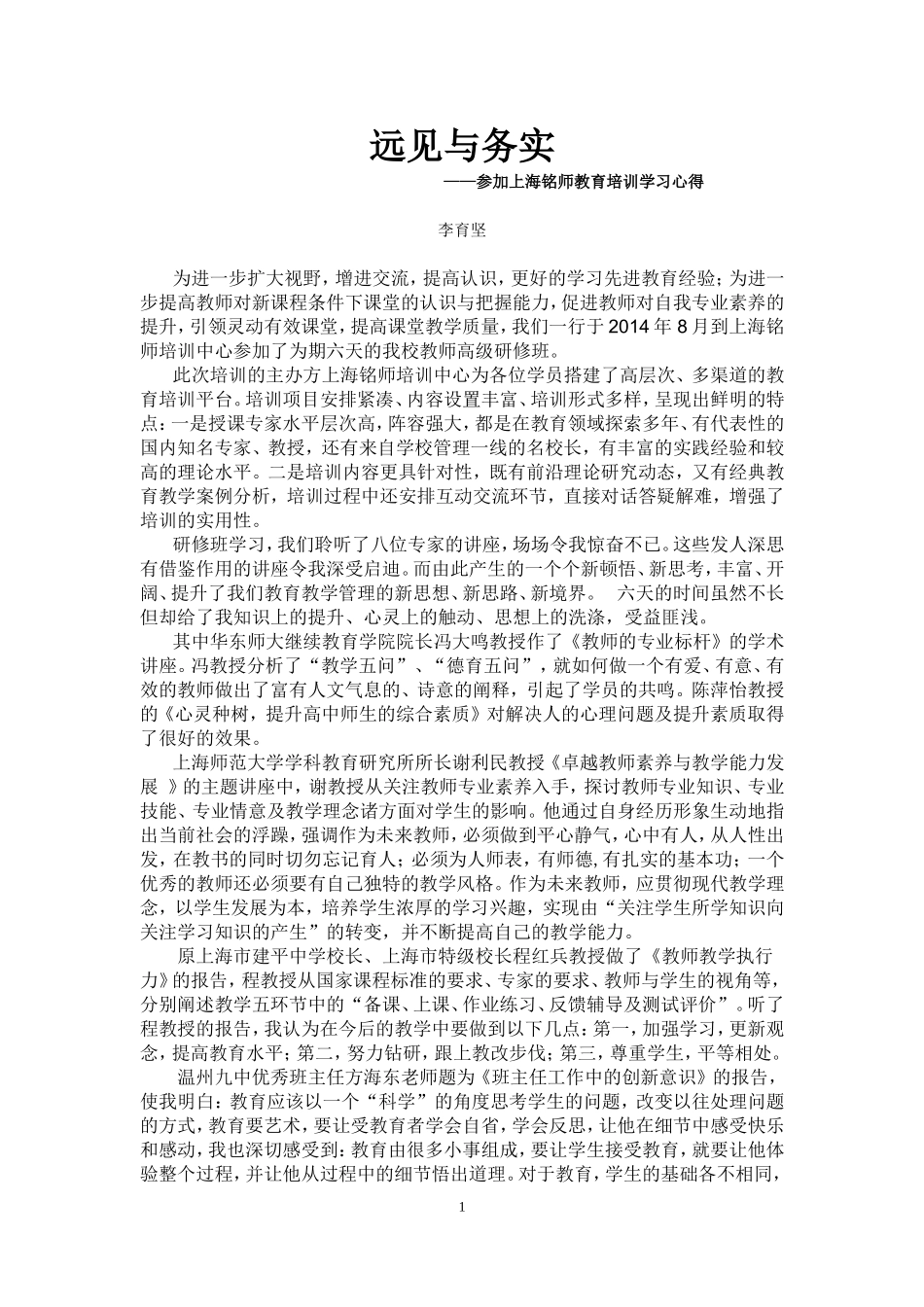 远见与务实（李育坚老师）_第1页